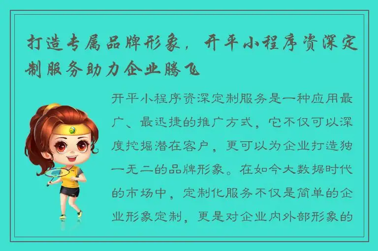 打造专属品牌形象，开平小程序资深定制服务助力企业腾飞