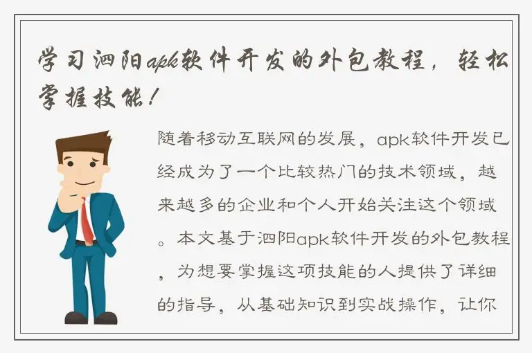 学习泗阳apk软件开发的外包教程，轻松掌握技能！