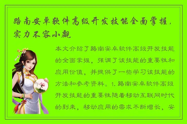路南安卓软件高级开发技能全面掌握，实力不容小觑
