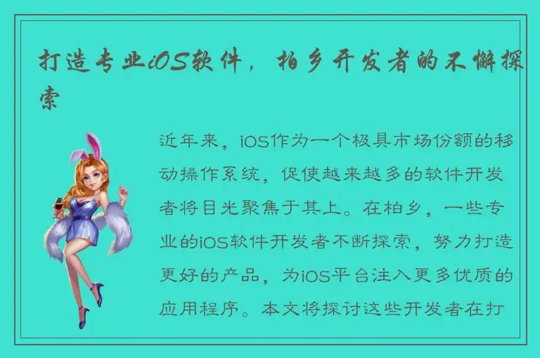 打造专业iOS软件，柏乡开发者的不懈探索