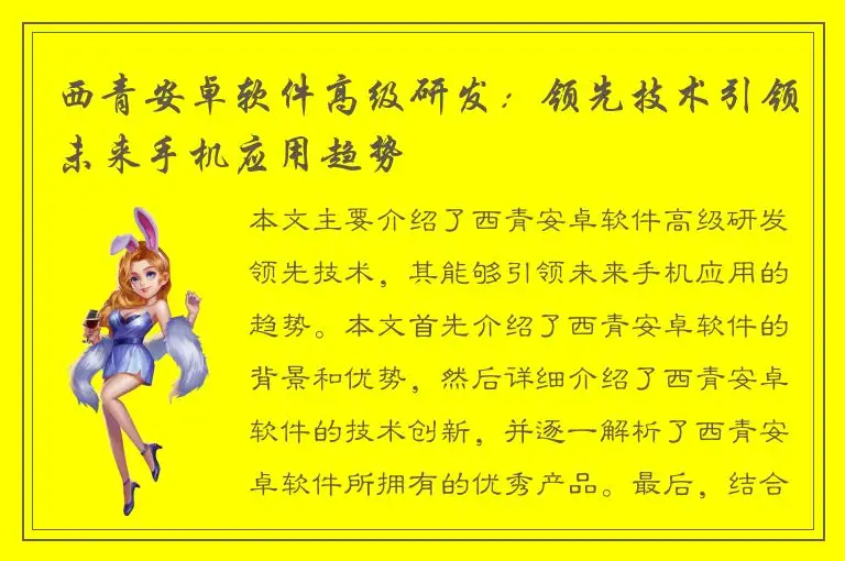 西青安卓软件高级研发：领先技术引领未来手机应用趋势