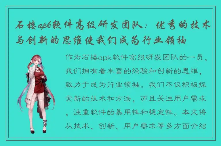 石楼apk软件高级研发团队：优秀的技术与创新的思维使我们成为行业领袖