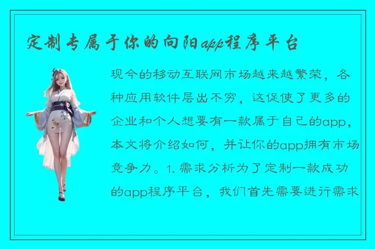 定制专属于你的向阳app程序平台