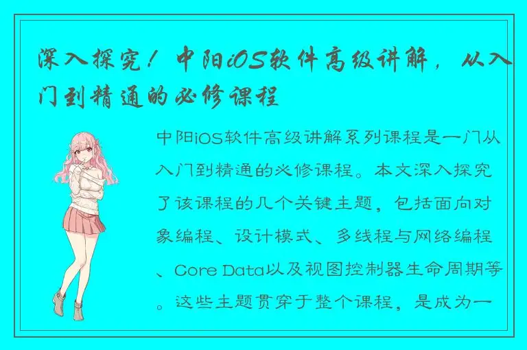 深入探究！中阳iOS软件高级讲解，从入门到精通的必修课程