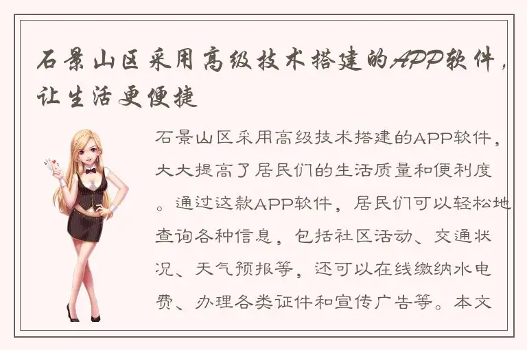 石景山区采用高级技术搭建的APP软件，让生活更便捷