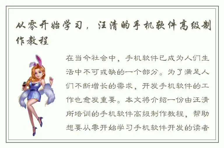 从零开始学习，汪清的手机软件高级制作教程