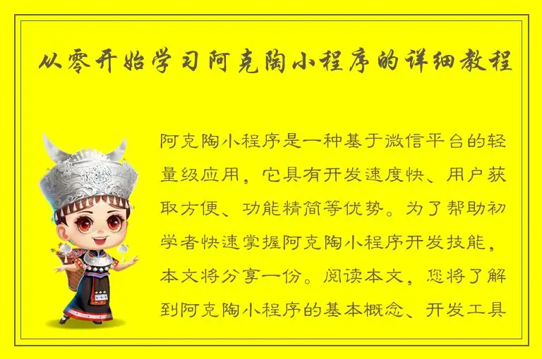 从零开始学习阿克陶小程序的详细教程