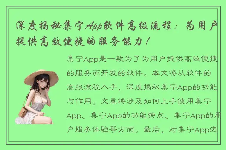 深度揭秘集宁App软件高级流程：为用户提供高效便捷的服务能力！