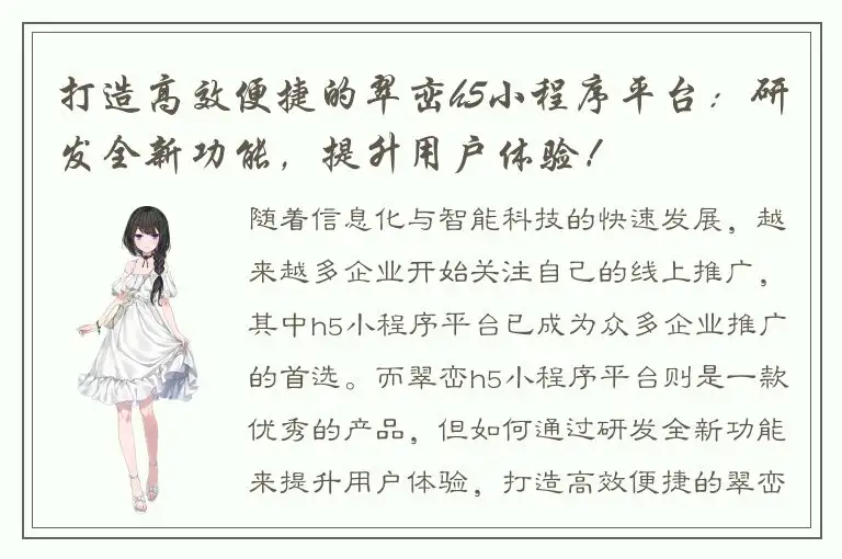 打造高效便捷的翠峦h5小程序平台：研发全新功能，提升用户体验！