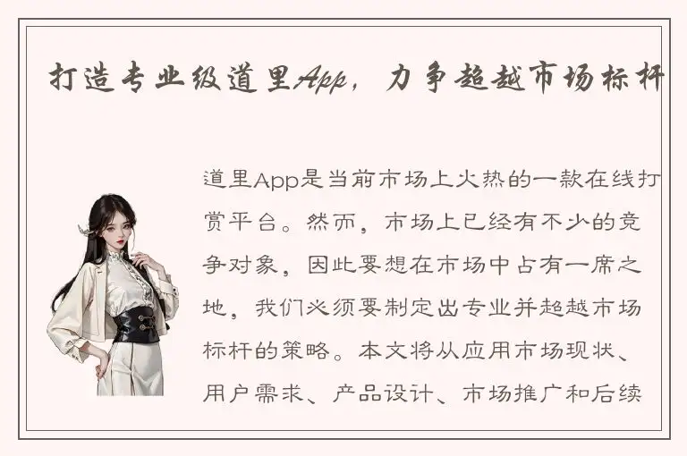 打造专业级道里App，力争超越市场标杆