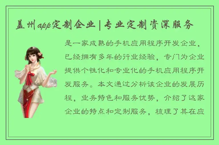 盖州app定制企业|专业定制资深服务