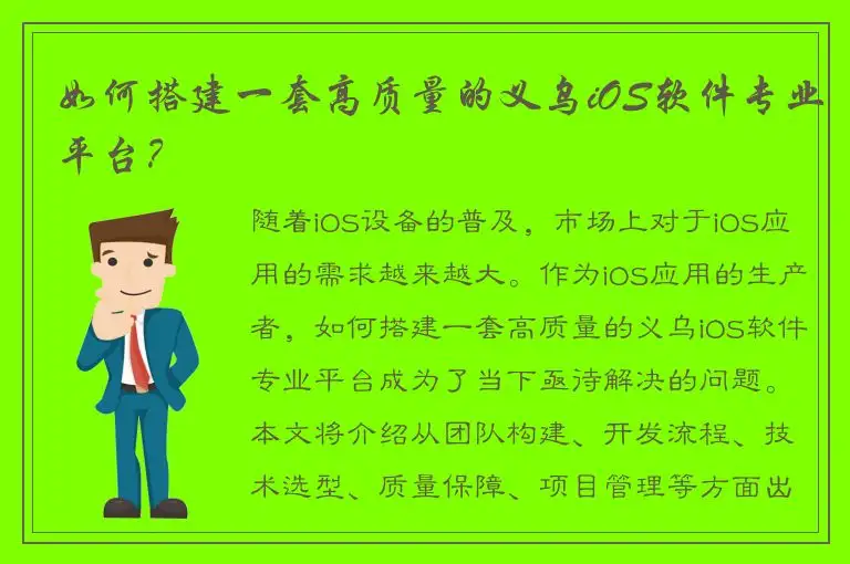 如何搭建一套高质量的义乌iOS软件专业平台？