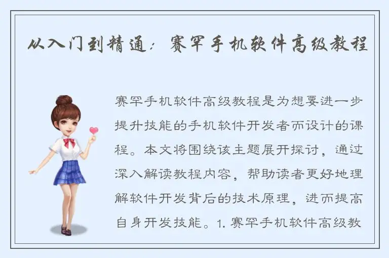 从入门到精通：赛罕手机软件高级教程