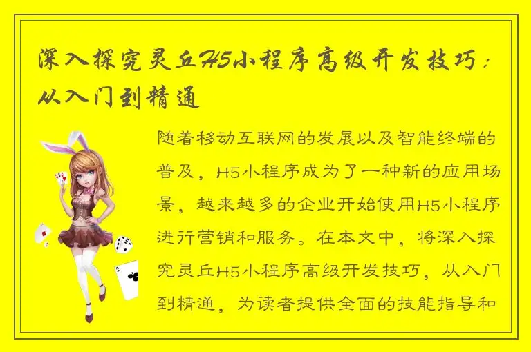 深入探究灵丘H5小程序高级开发技巧：从入门到精通