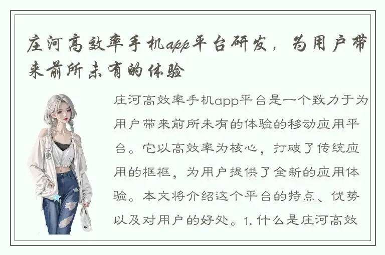 庄河高效率手机app平台研发，为用户带来前所未有的体验