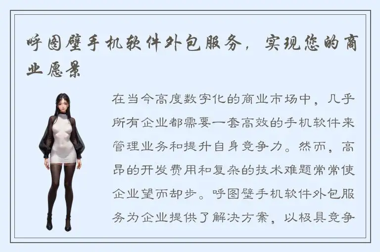呼图壁手机软件外包服务，实现您的商业愿景