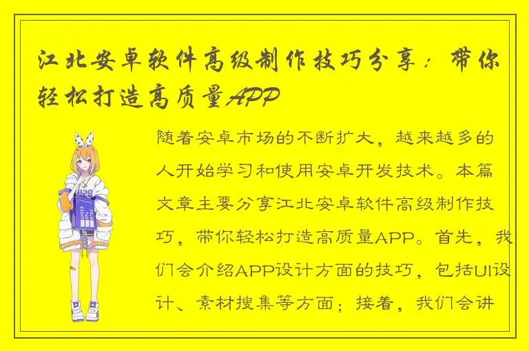 江北安卓软件高级制作技巧分享：带你轻松打造高质量APP