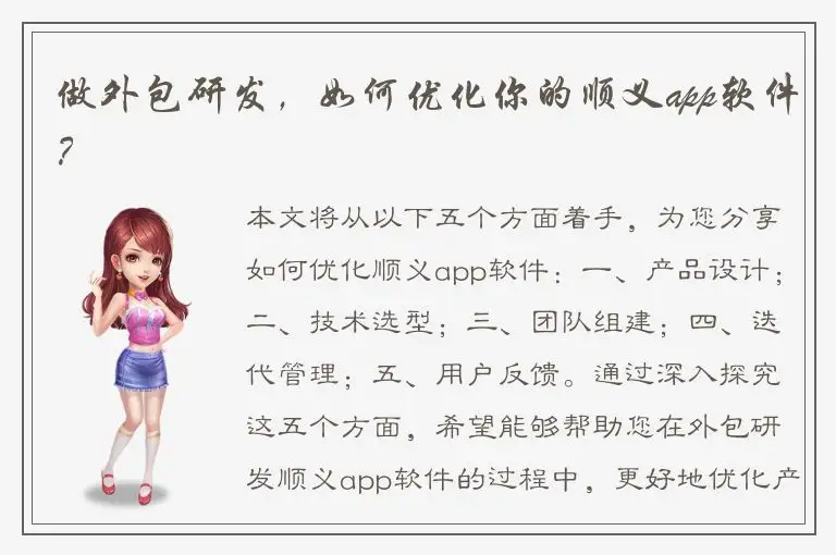 做外包研发，如何优化你的顺义app软件？