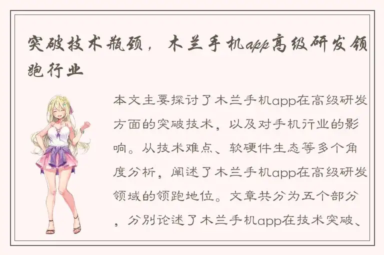 突破技术瓶颈，木兰手机app高级研发领跑行业