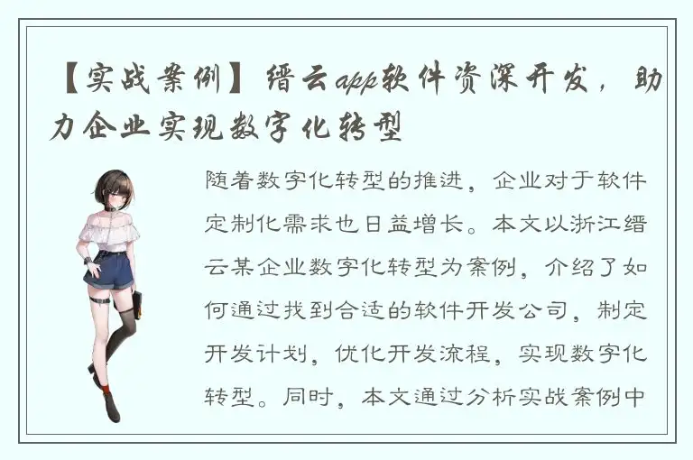 【实战案例】缙云app软件资深开发，助力企业实现数字化转型