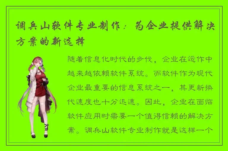 调兵山软件专业制作：为企业提供解决方案的新选择