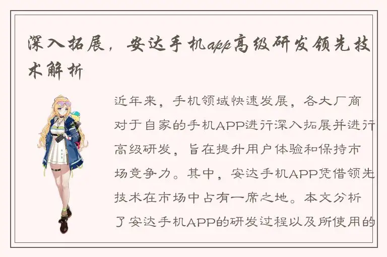 深入拓展，安达手机app高级研发领先技术解析