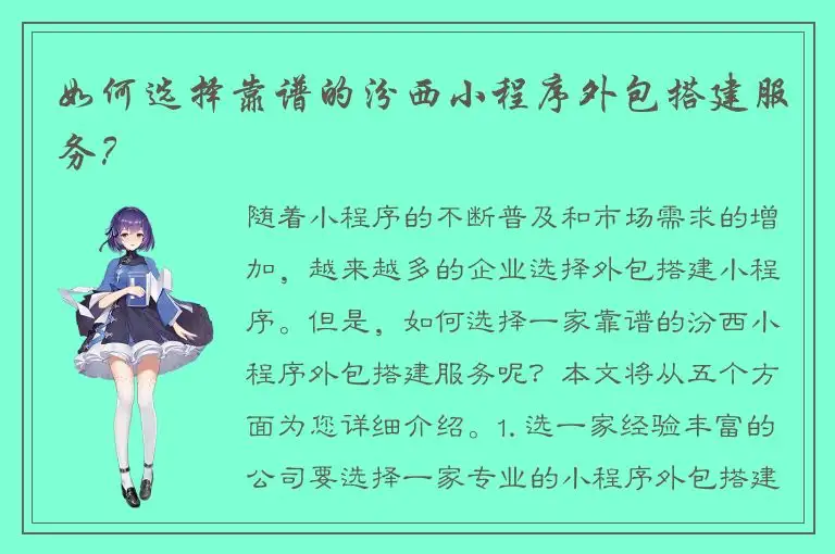 如何选择靠谱的汾西小程序外包搭建服务？