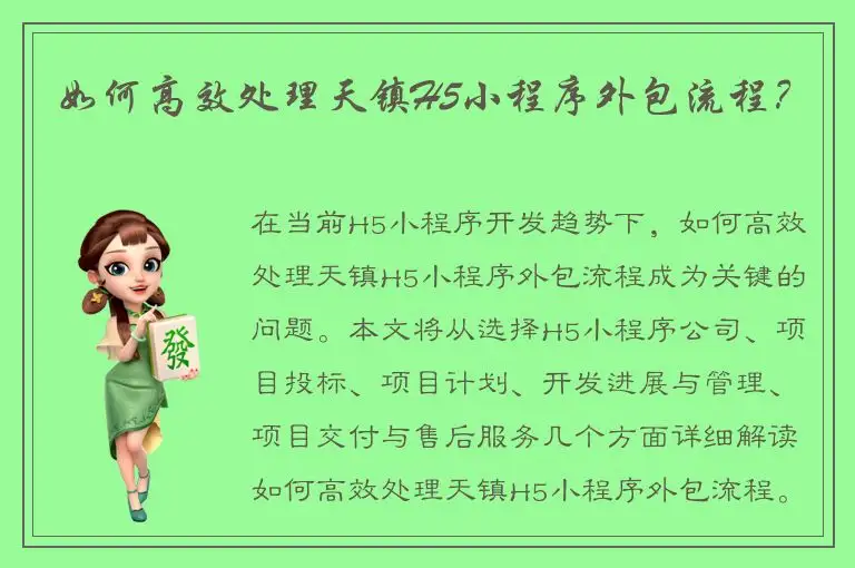 如何高效处理天镇H5小程序外包流程？