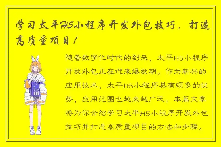 学习太平H5小程序开发外包技巧，打造高质量项目！