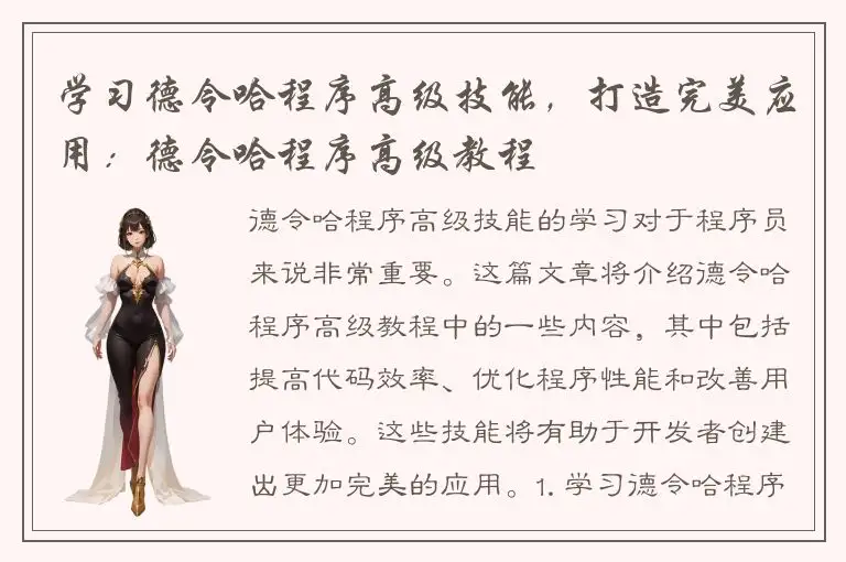 学习德令哈程序高级技能，打造完美应用：德令哈程序高级教程