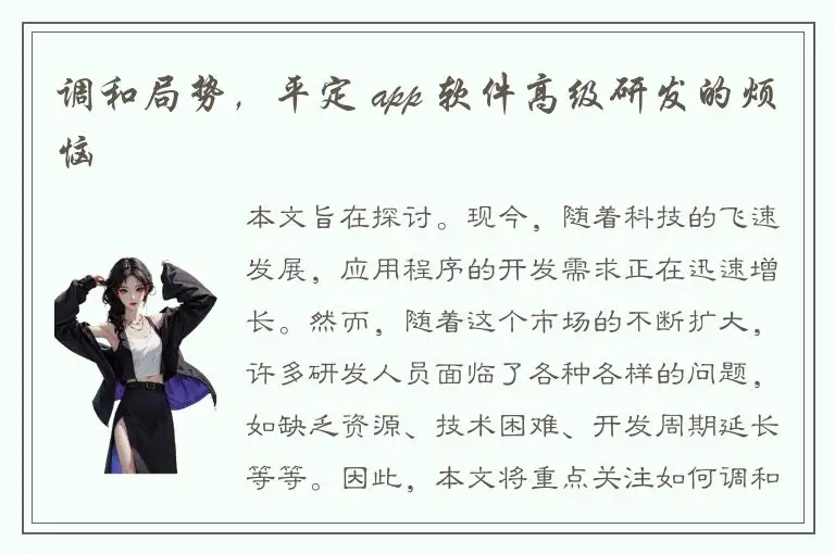 调和局势，平定 app 软件高级研发的烦恼