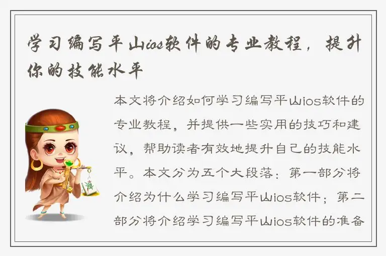 学习编写平山ios软件的专业教程，提升你的技能水平