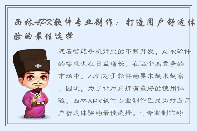 西林APK软件专业制作：打造用户舒适体验的最佳选择