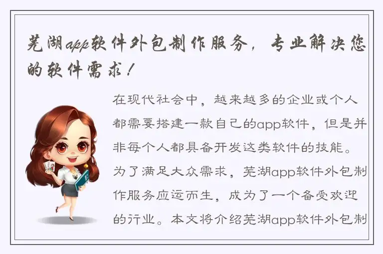 芜湖app软件外包制作服务，专业解决您的软件需求！