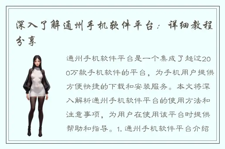 深入了解通州手机软件平台：详细教程分享