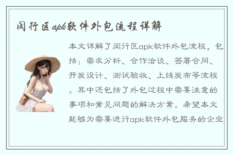闵行区apk软件外包流程详解