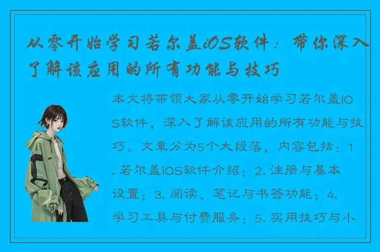 从零开始学习若尔盖iOS软件：带你深入了解该应用的所有功能与技巧