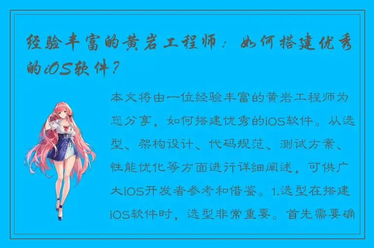 经验丰富的黄岩工程师：如何搭建优秀的iOS软件？