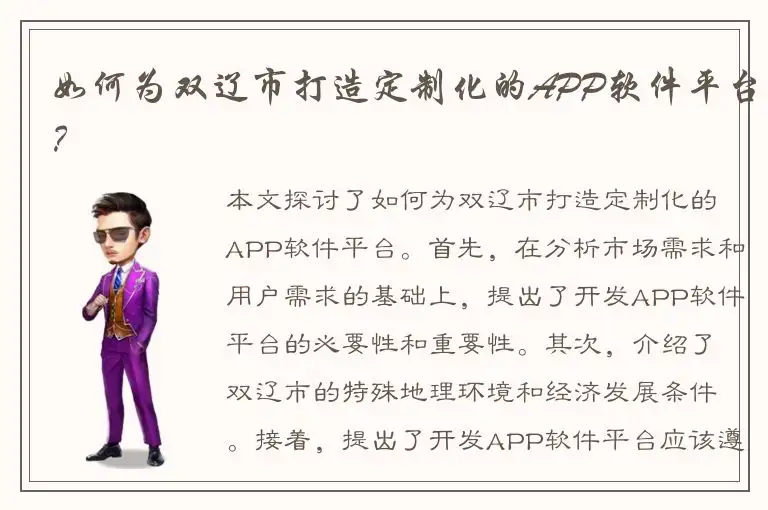 如何为双辽市打造定制化的APP软件平台？