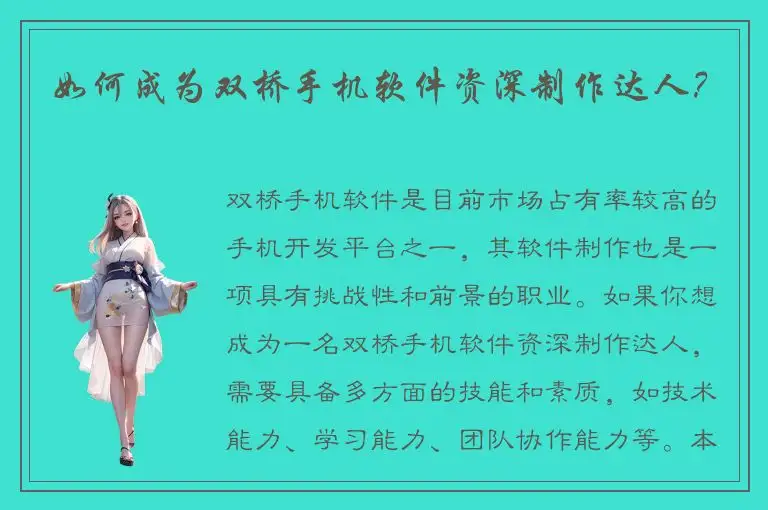 如何成为双桥手机软件资深制作达人？