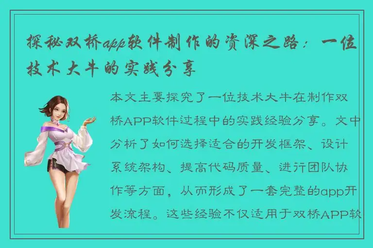 探秘双桥app软件制作的资深之路：一位技术大牛的实践分享