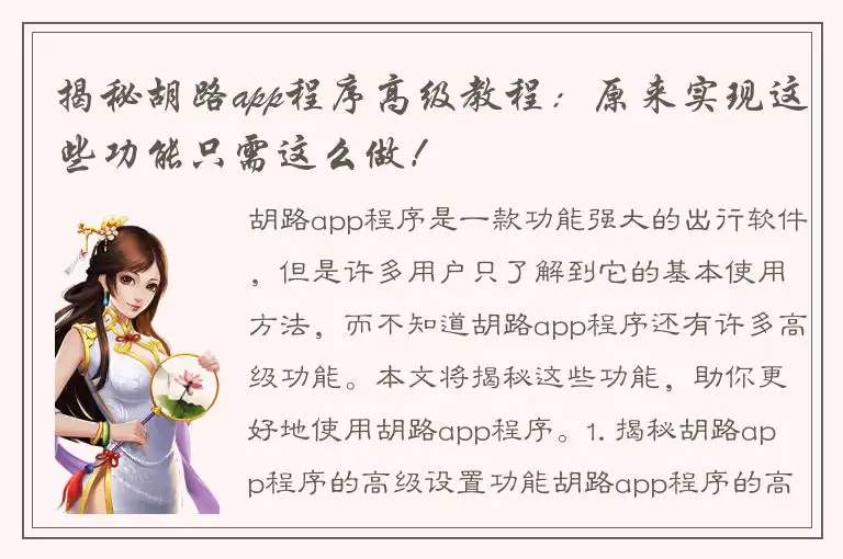 揭秘胡路app程序高级教程：原来实现这些功能只需这么做！