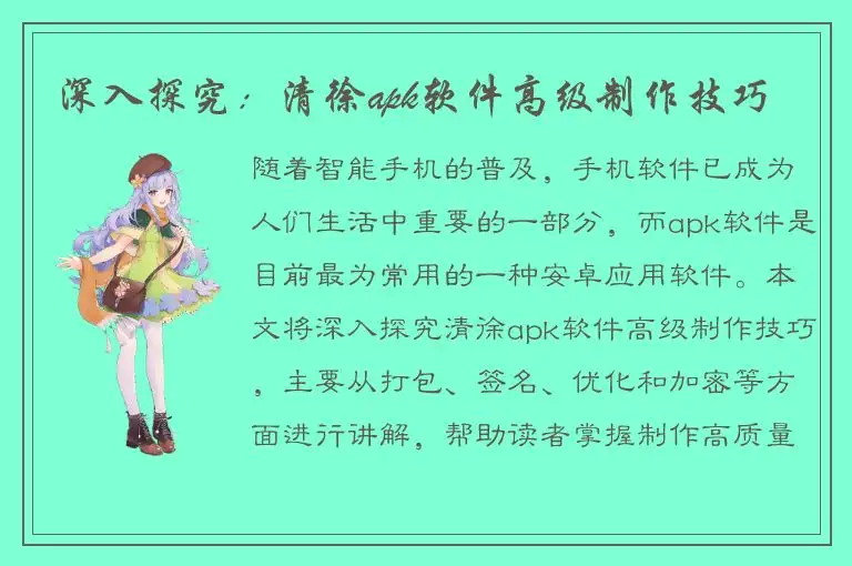 深入探究：清徐apk软件高级制作技巧
