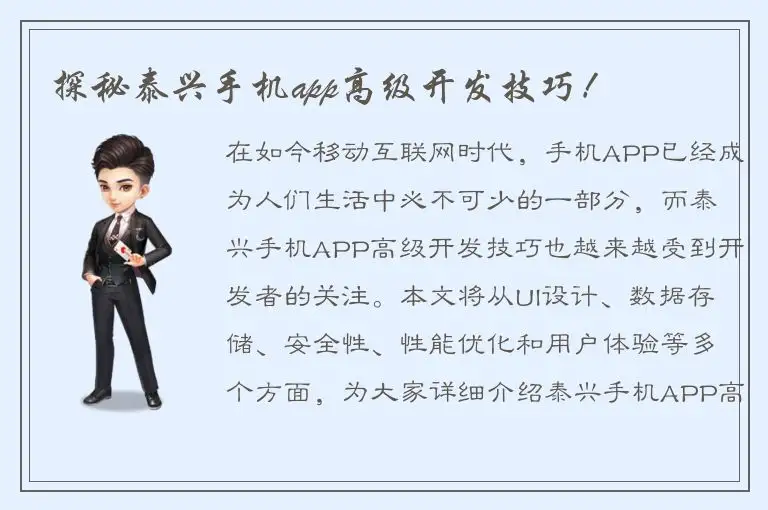 探秘泰兴手机app高级开发技巧！