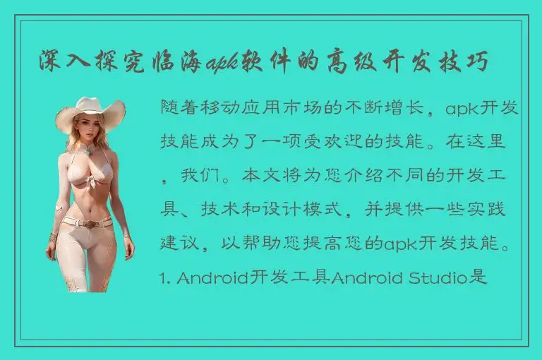 深入探究临海apk软件的高级开发技巧