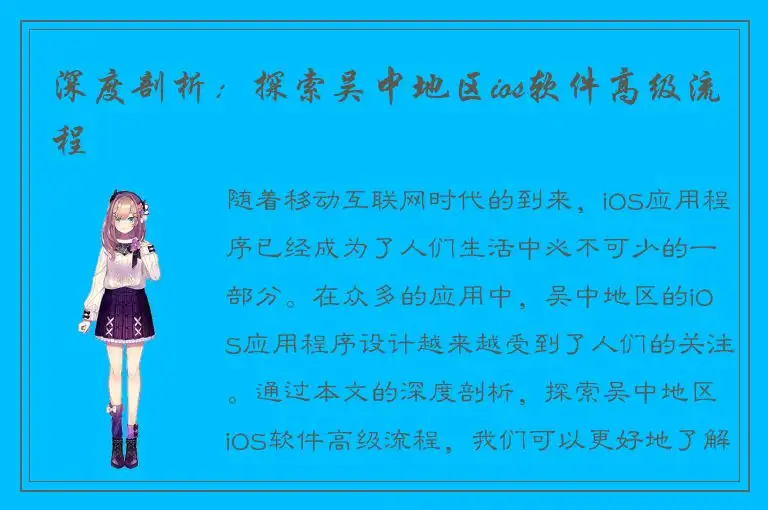 深度剖析：探索吴中地区ios软件高级流程
