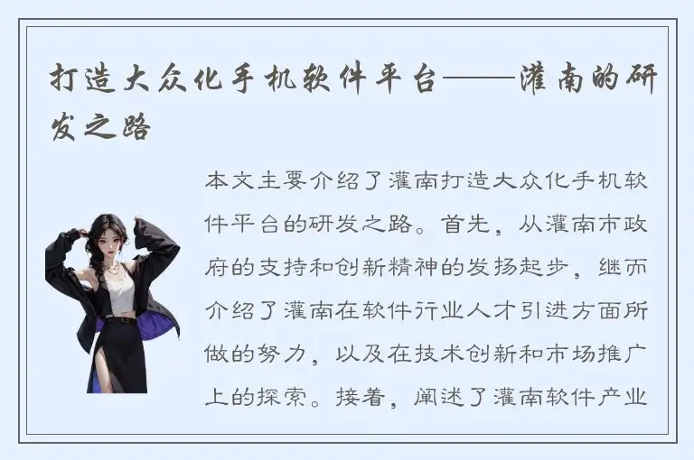 打造大众化手机软件平台——灌南的研发之路