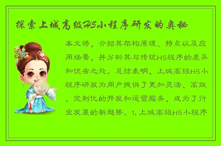 探索上城高级H5小程序研发的奥秘