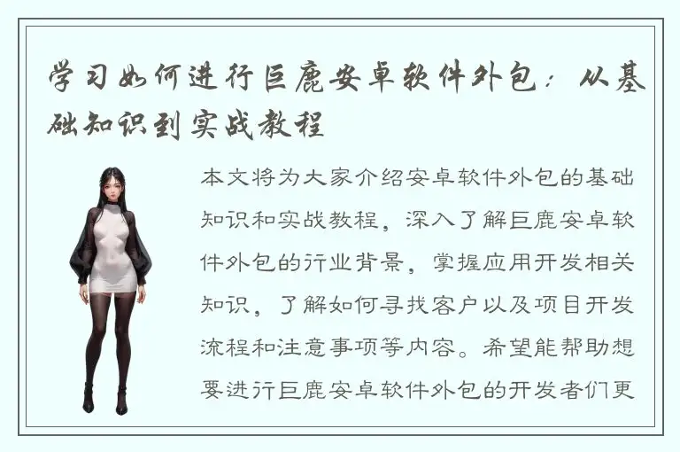 学习如何进行巨鹿安卓软件外包：从基础知识到实战教程