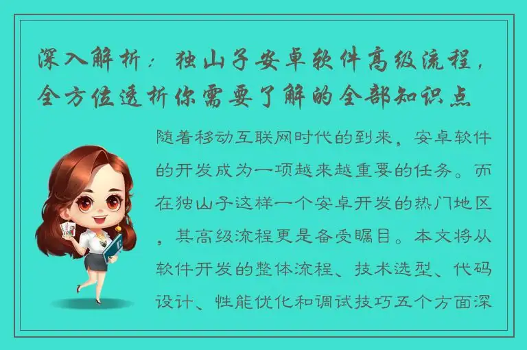 深入解析：独山子安卓软件高级流程，全方位透析你需要了解的全部知识点